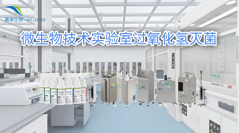 微生物技術(shù)實(shí)驗(yàn)室過氧化氫滅菌，美卓生物定點(diǎn)消殺霉菌沉降菌