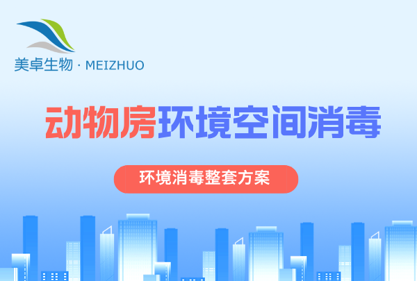 新建實(shí)驗(yàn)動(dòng)物房器材和空間同步消毒，空間和籠具同步消殺