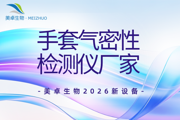 手套氣密性測(cè)試儀廠家，美卓無線手套氣密性測(cè)試儀滿足多種需求