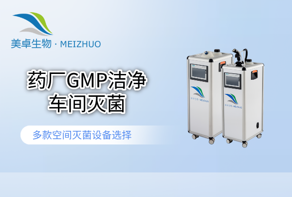 固體制劑生產(chǎn)車間過氧化氫滅菌，降低固體制劑車間環(huán)境負載