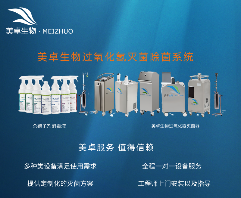 生物制藥原料藥生產(chǎn)車間過氧化氫滅菌，美卓生物讓原料藥生產(chǎn)車間