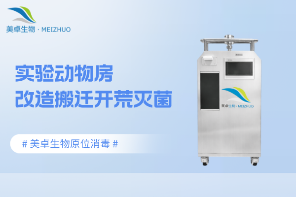 實驗動物房升級改造搬遷開荒滅菌，實現(xiàn)IVC籠具原位消毒避免污