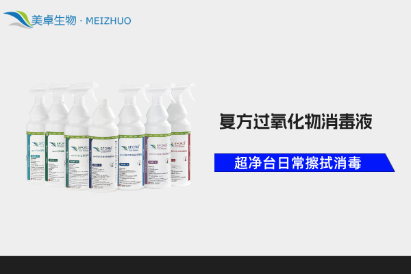 超凈臺日常噴霧式消毒滅菌擦拭消毒液，舒博牌即用型復(fù)方過氧化物