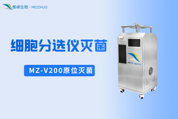 細(xì)胞分選儀滅菌，美卓生物MZ-V200實(shí)現(xiàn)細(xì)胞分選儀內(nèi)部空間