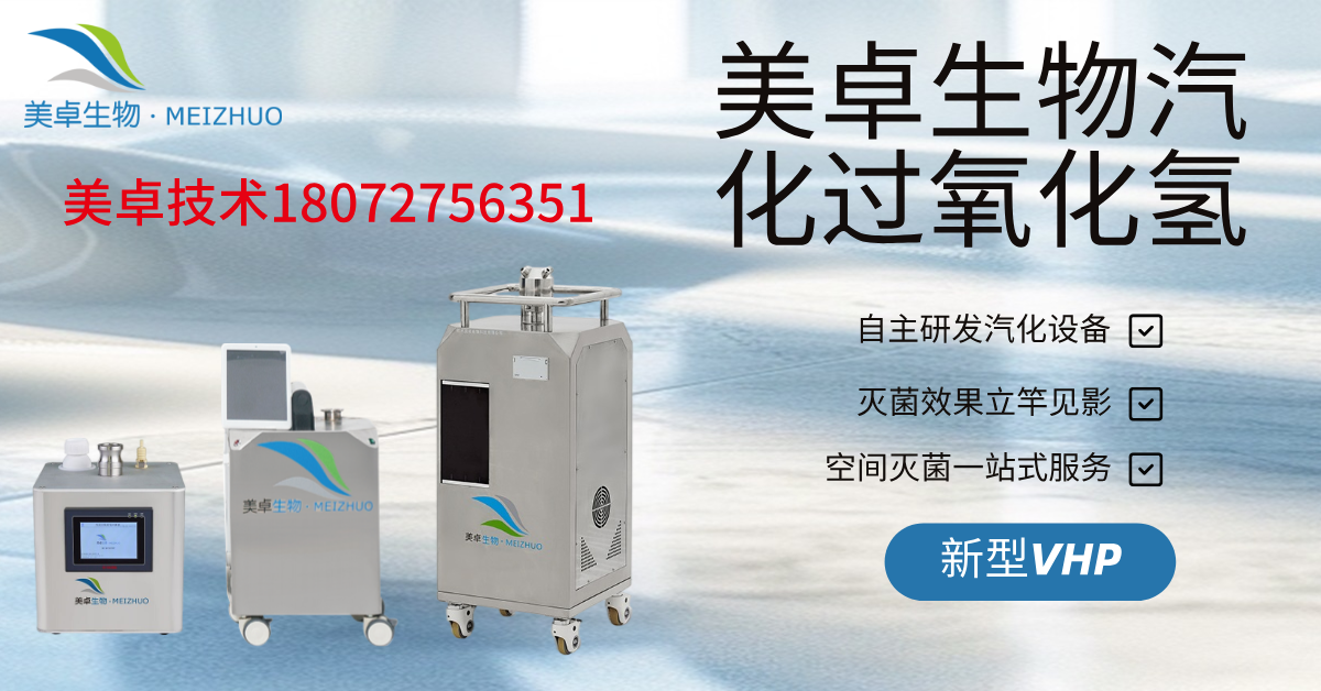 IVC籠具管道殺菌不徹底，美卓VHP設(shè)備讓實(shí)驗(yàn)動(dòng)物房IVC籠