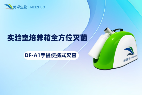 實(shí)驗(yàn)室培養(yǎng)箱全方位滅菌方案，DF-A1手提便攜式滅菌器滿足日