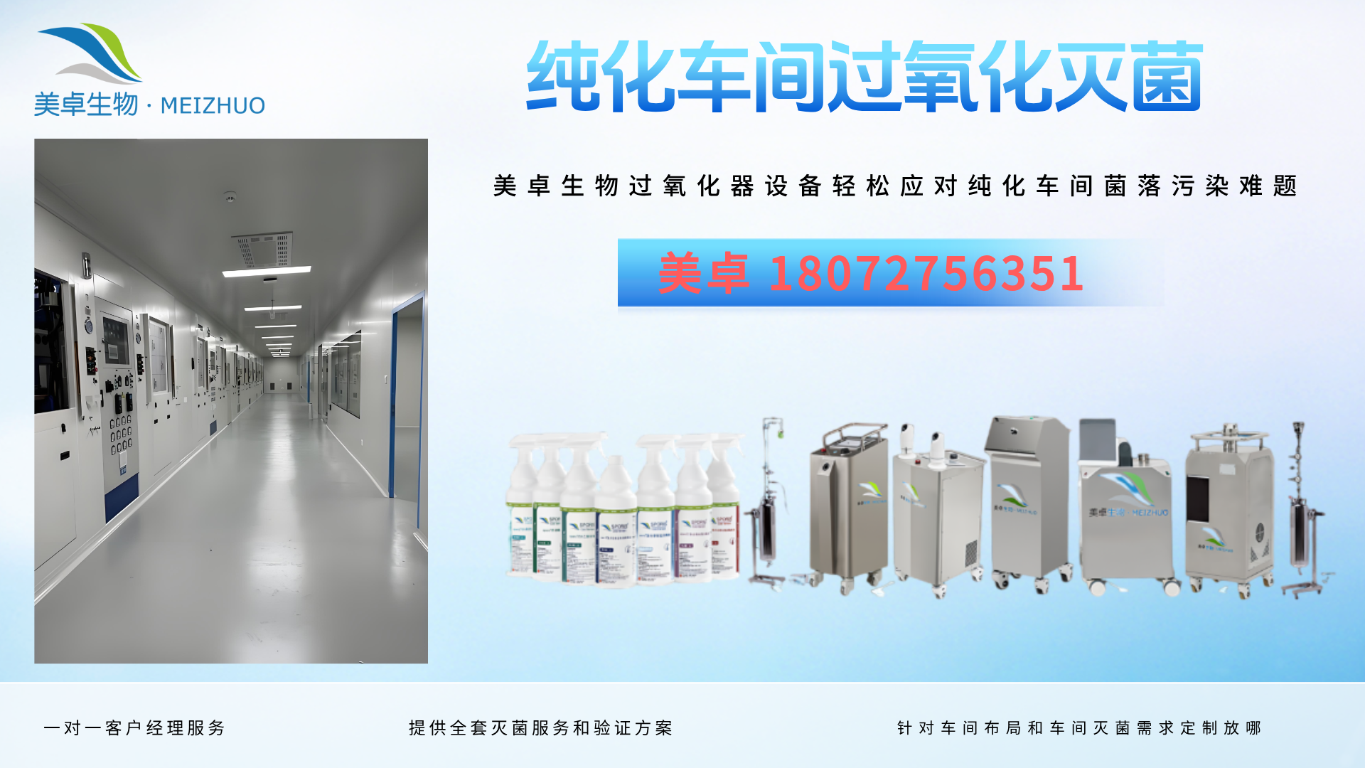 萬級潔凈車間過氧化氫滅菌，美卓生物殺孢子劑+過氧化氫設備滅菌