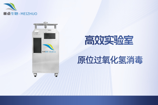 高效實(shí)驗(yàn)室原位過氧化氫消毒，美卓生物支持殺滅真菌支原體噬菌體