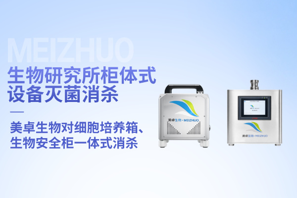 生物研究所柜體式設(shè)備滅菌消殺，美卓生物可對細(xì)胞培養(yǎng)箱、生物安