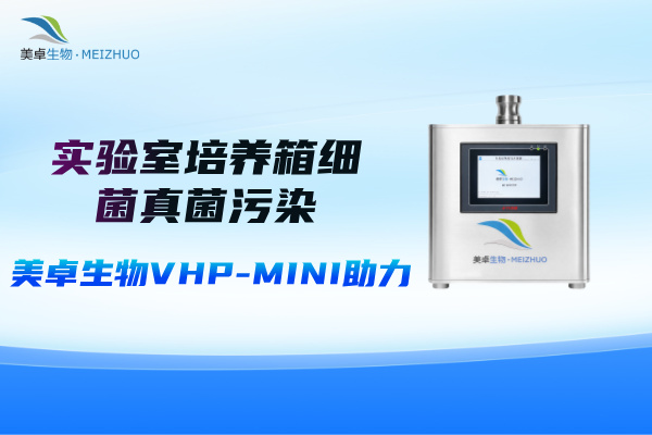 實(shí)驗(yàn)室培養(yǎng)箱細(xì)菌真菌污染嚴(yán)重，美卓生物VHP-MINI小型汽