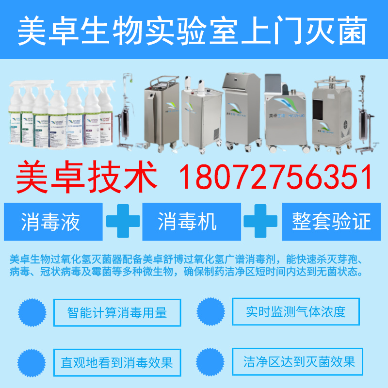 300立方米實(shí)驗(yàn)室車間上門滅菌服務(wù)，美卓生物上門滅菌團(tuán)隊(duì)99