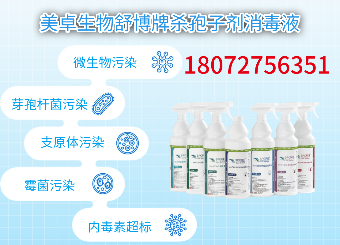 殺孢子劑制藥制劑無菌車間重要滅菌物品，美卓舒博3款殺孢子劑成