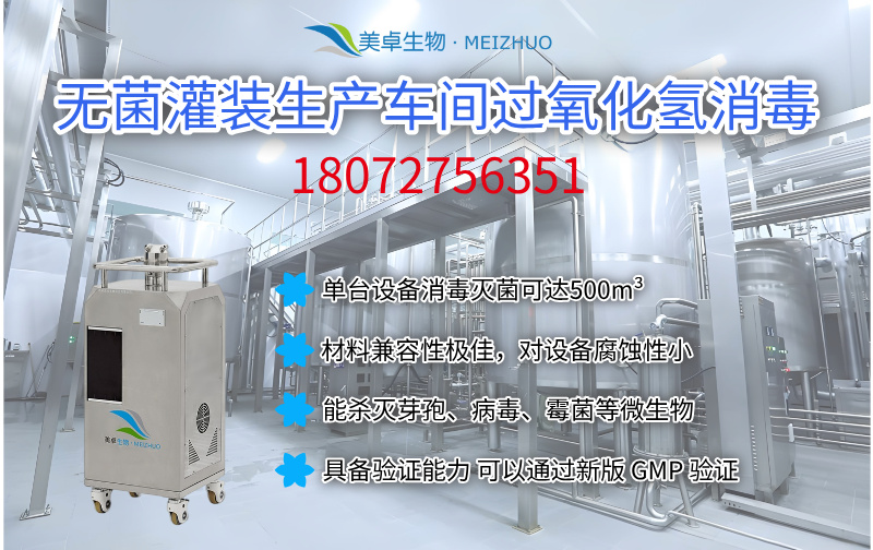 無菌灌裝生產(chǎn)車間過氧化氫消毒，美卓生物log6級別消殺